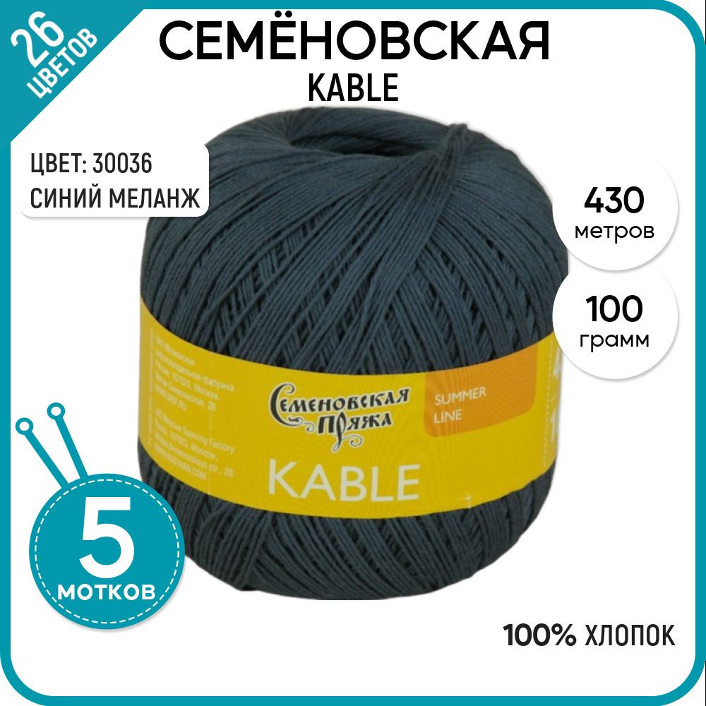 

Пряжа для вязания Kable Кабле, летняя, 30036, 5 шт., Kable