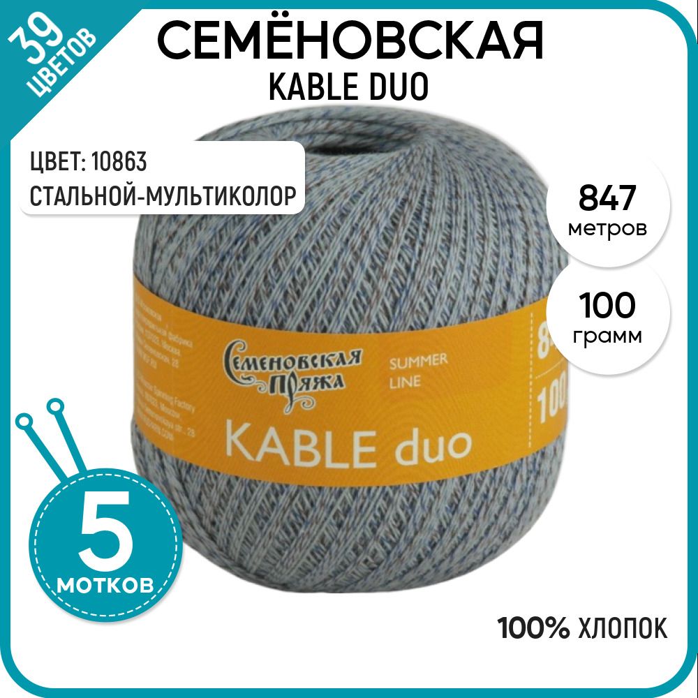 Пряжа для вязания Kable duo Кабле дуо, мягкая, летняя, 10863, 5 шт.