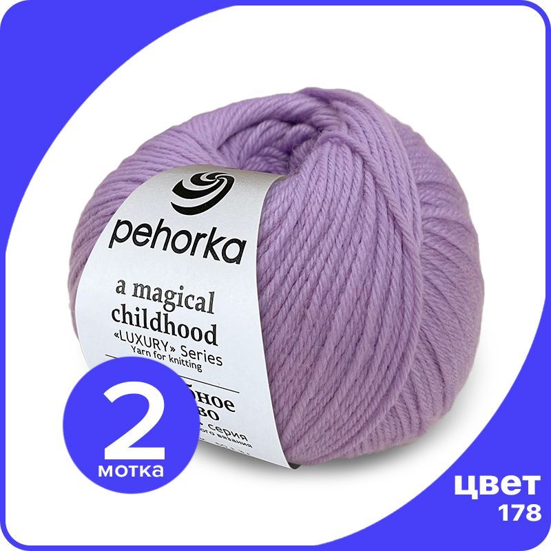 

Пряжа ПЕХОРКА Волшебное Детство 2 шт - 178 (Светло - сиреневый) - 50 гр х 220 м (100% мери, Фиолетовый, Childhood_klubok.club_2