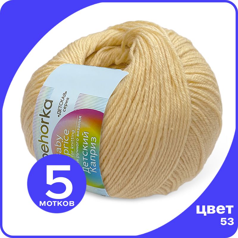 

Пряжа Пехорка Детский Каприз 5 шт - 53 (Светло - желтый) - 50 гр х 225 м (50% меринос, 50%, Kaprizbaby_klubok.club_5