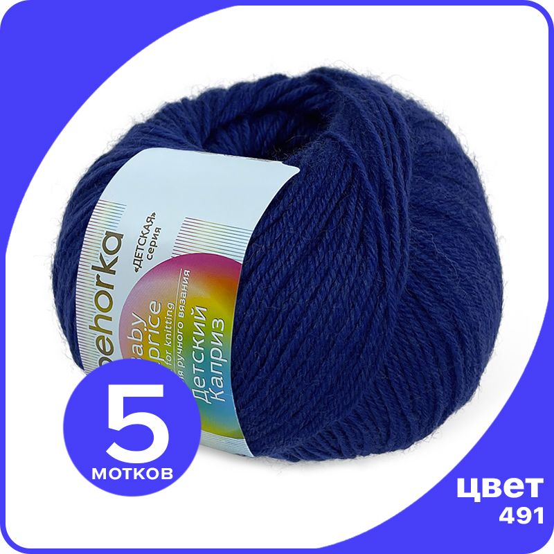 

Пряжа Пехорка Детский Каприз 5 шт - 491 (Ультрамарин) - 50 гр х 225 м (50% меринос, 50% фи, Синий, Kaprizbaby_klubok.club_5