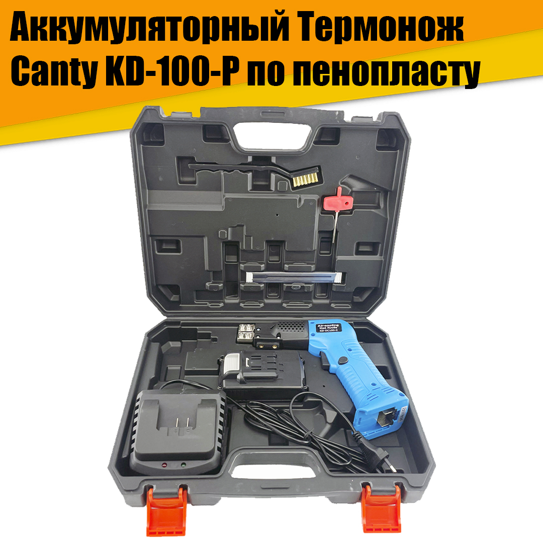 Беспроводной аккумуляторный Термонож терморезка Canty KD-100-Р по пенопласту
