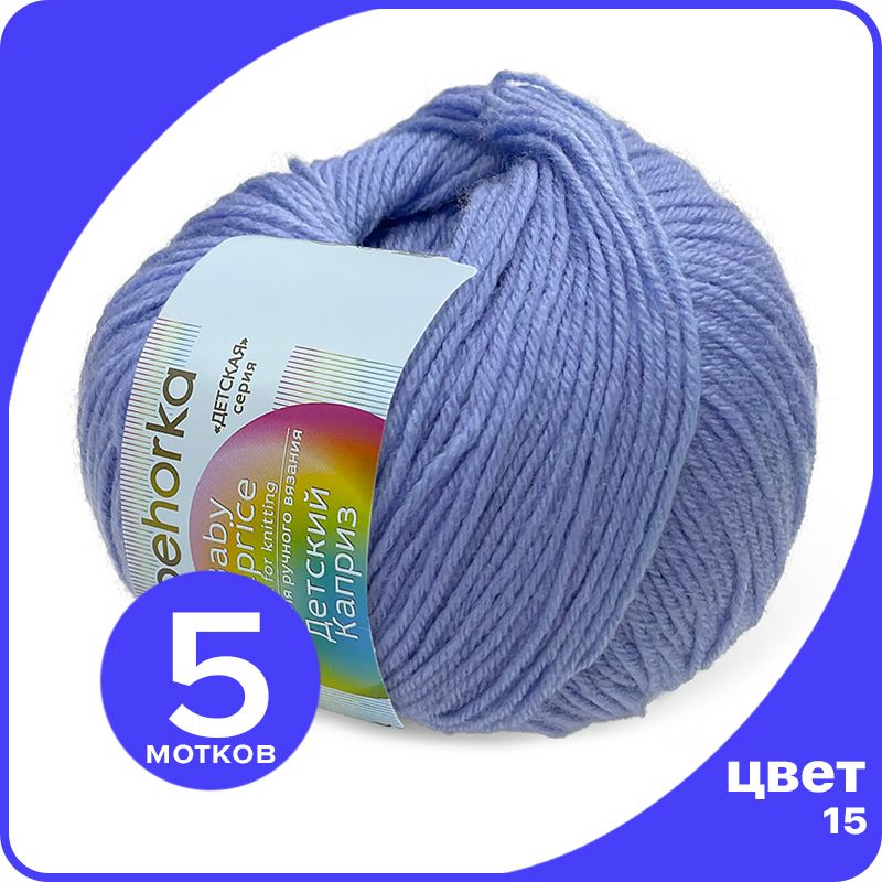 

Пряжа Пехорка Детский Каприз 5 шт - 15 (Темно - голубой) - 50 гр х 225 м (50% меринос, 50%, Kaprizbaby_klubok.club_5