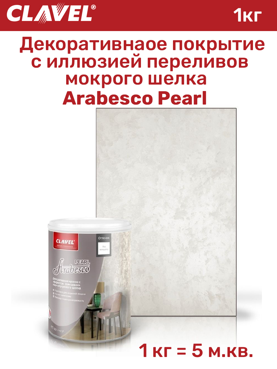 Декоративная краска Arabesco Pearl 3d мозаика arabesco колотая берёза 80x80 мм 150 шт 0 96 м²