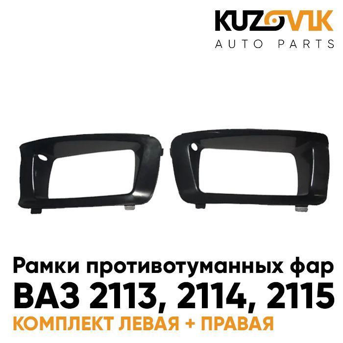 

Рамки противотуманных фар KUZOVIK "ПРЕМИУМ"ВАЗ 2113, 2114, 2115 комплект KZVK3200035237