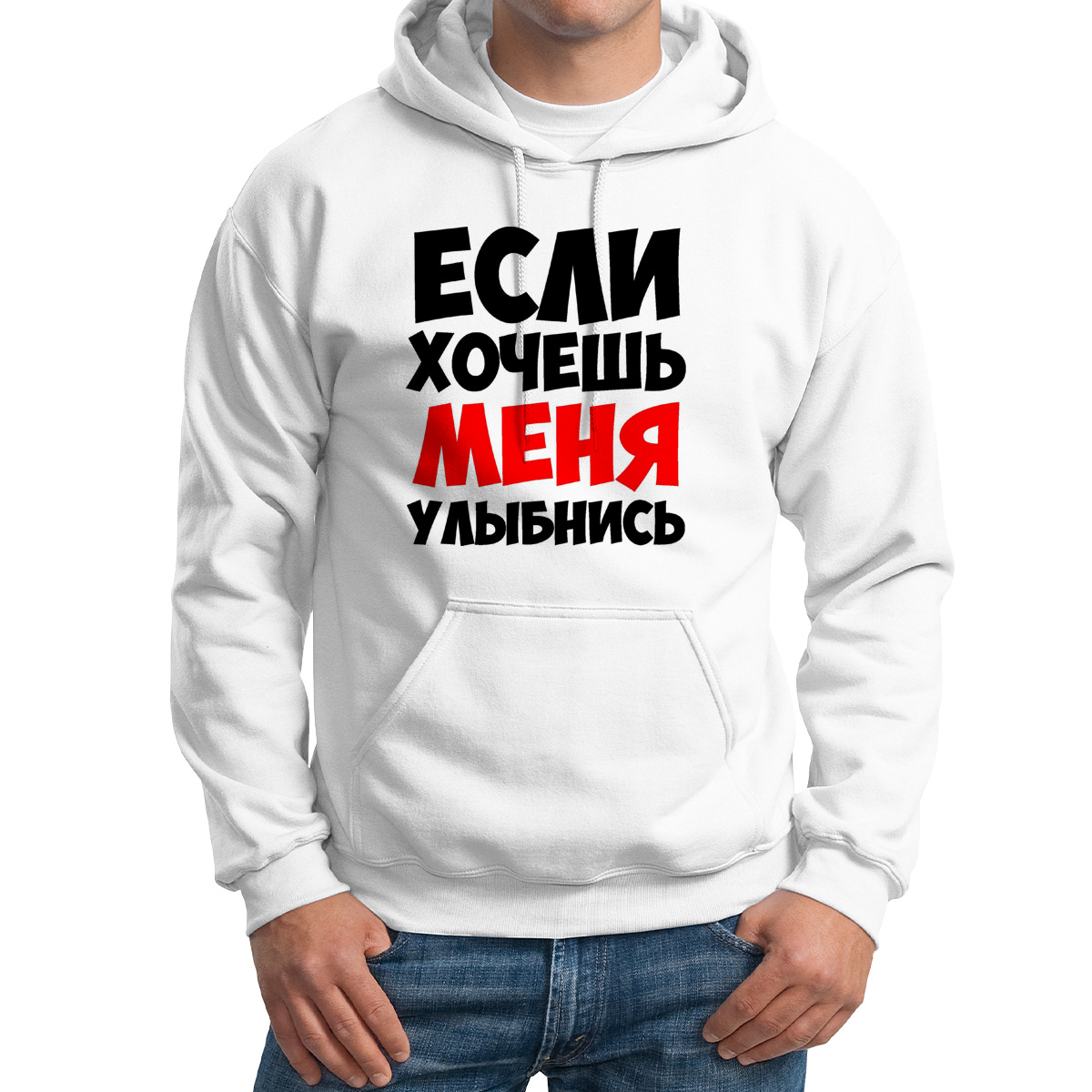 

Худи унисекс CoolPodarok Если хочешь меня улыбнись белое 44 RU, Белый, M0114009