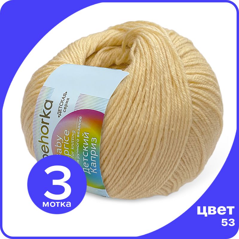 

Пряжа Пехорка Детский Каприз 3 шт - 53 (Светло - желтый) - 50 гр х 225 м (50% меринос, 50%, Kaprizbaby_klubok.club_3