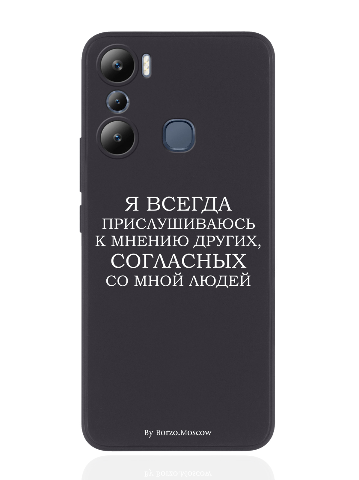 

Чехол Borzo.Moscow для Infinix Hot 20i Я всегда прислушиваюсь к мнению других черный, Белый;черный