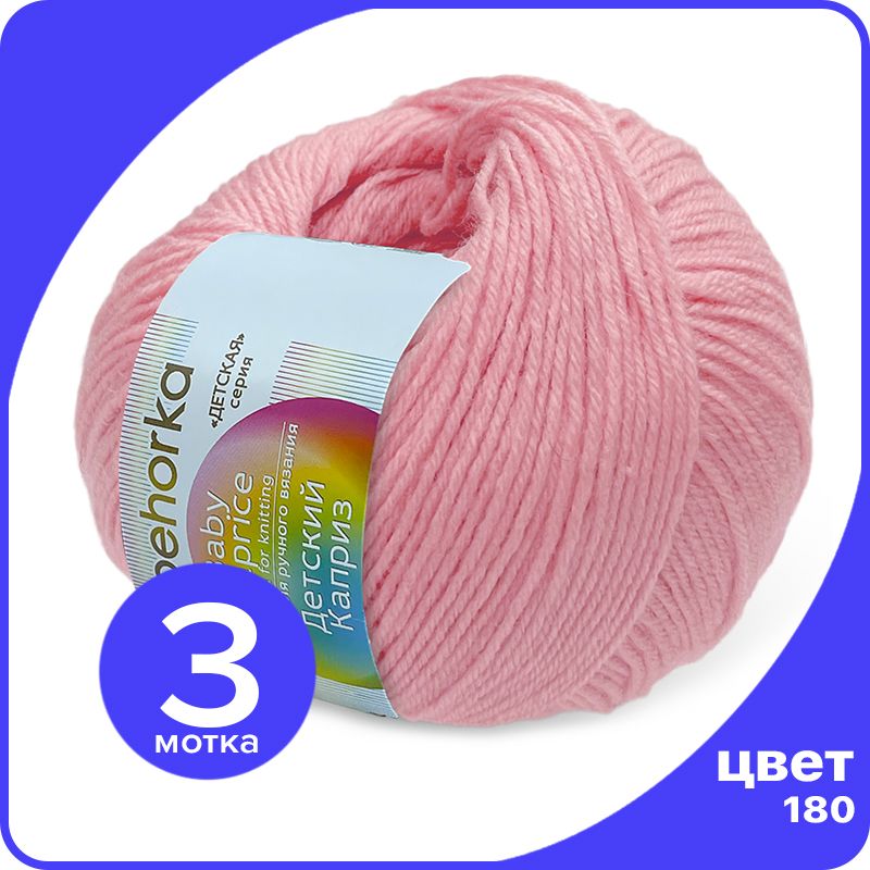 

Пряжа Пехорка Детский Каприз 3 шт - 180 (Светлая бегония) - 50 гр х 225 м (50% меринос, 50, Розовый, Kaprizbaby_klubok.club_3