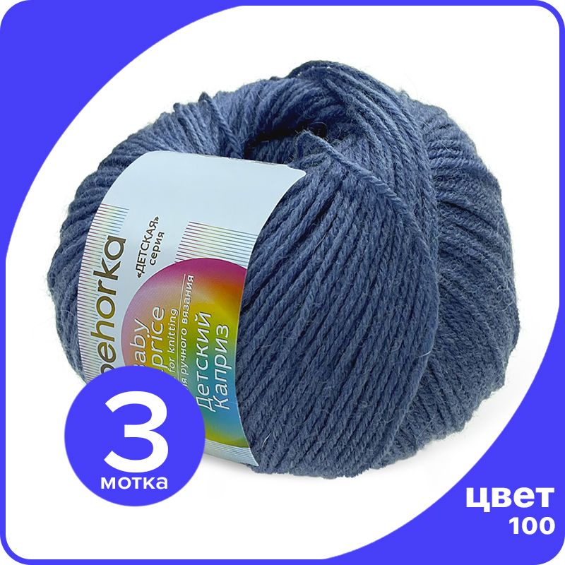 

Пряжа Пехорка Детский Каприз 3 шт - 100 (Королевский синий) - 50 гр х 225 м (50% меринос,, Kaprizbaby_klubok.club_3