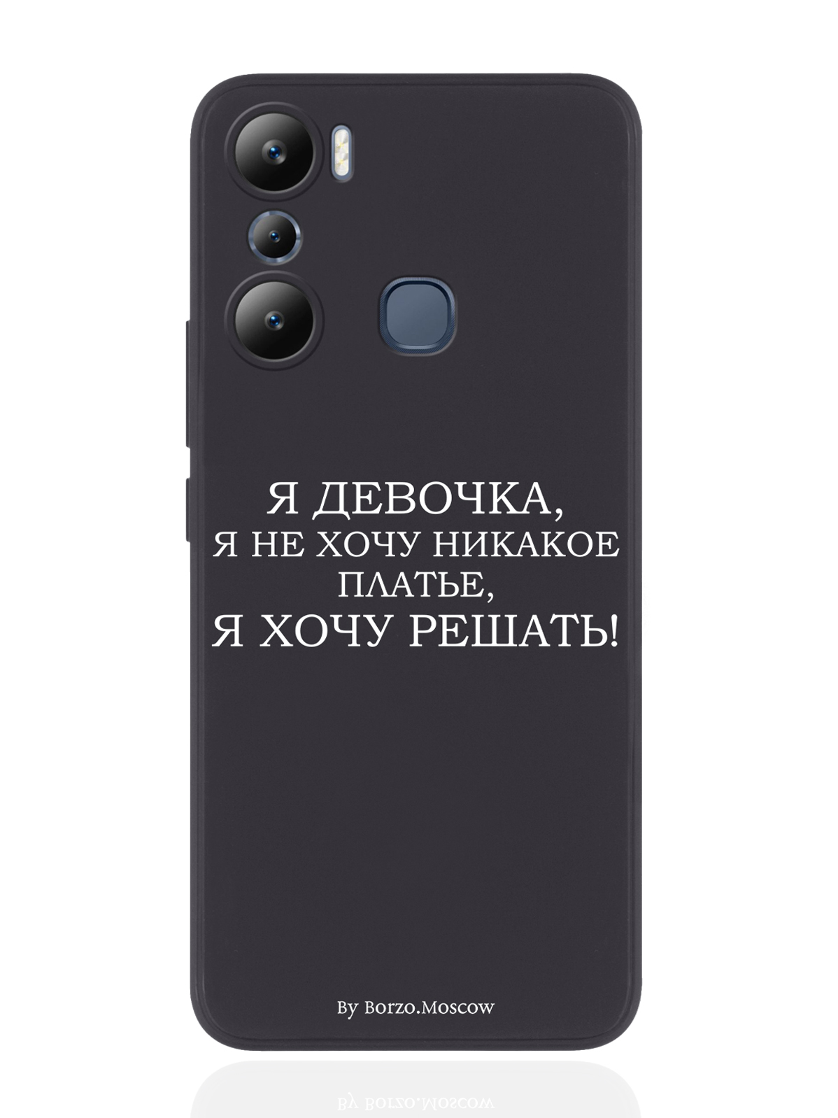 Чехол Borzo.Moscow для Infinix Hot 20i Я девочка, я хочу решать черный