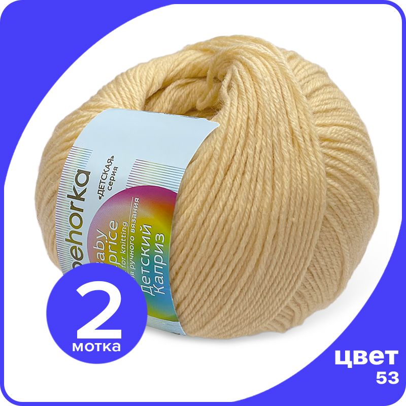

Пряжа Пехорка Детский Каприз 2 шт - 53 (Светло - желтый) - 50 гр х 225 м (50% меринос, 50%, Kaprizbaby_klubok.club_2