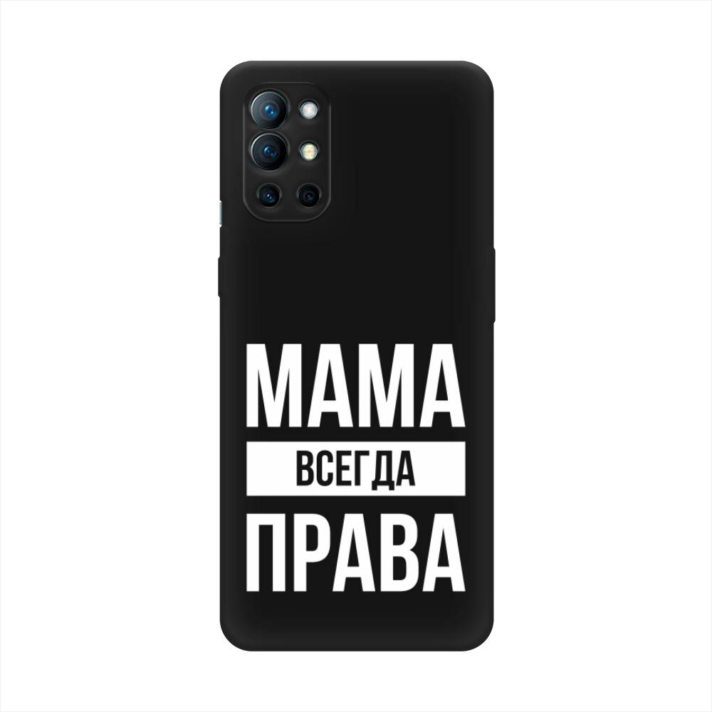 

Чехол Awog на OnePlus 9R / ВанПлас 9R "Мама права", Серый;прозрачный;белый, 151652-1