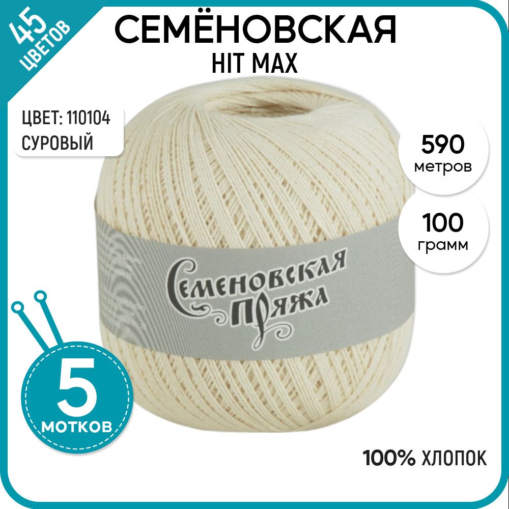 

Пряжа для вязания HIT max Хит макс, летняя, 110104 (25), 5 шт., HIT max
