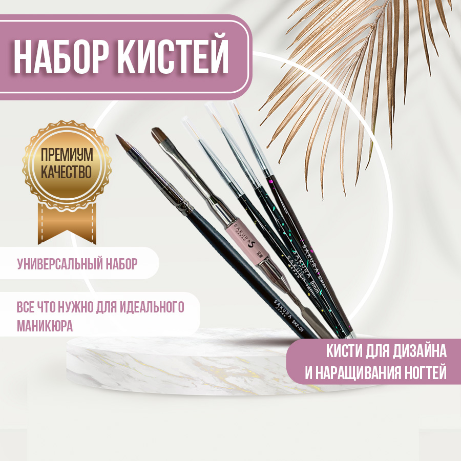 Набор кистей для маникюра и дизайна ногтей Sakura Gel sb23 SK4-01 SK2-09 5шт joli angel органайзер для кистей для макияжа и косметики орхидея