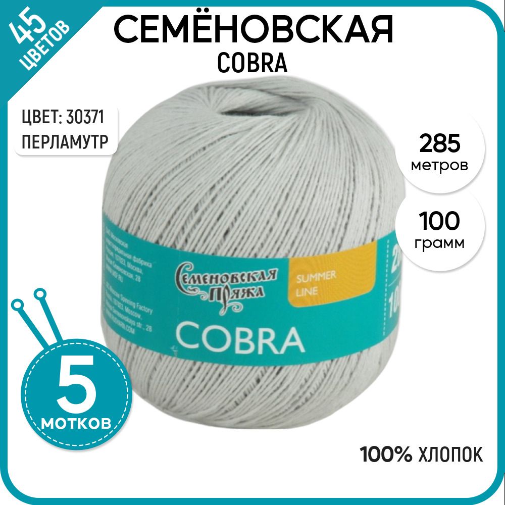 

Пряжа для вязания Cobra Кобра, летняя, 30371, 5 шт., Cobra