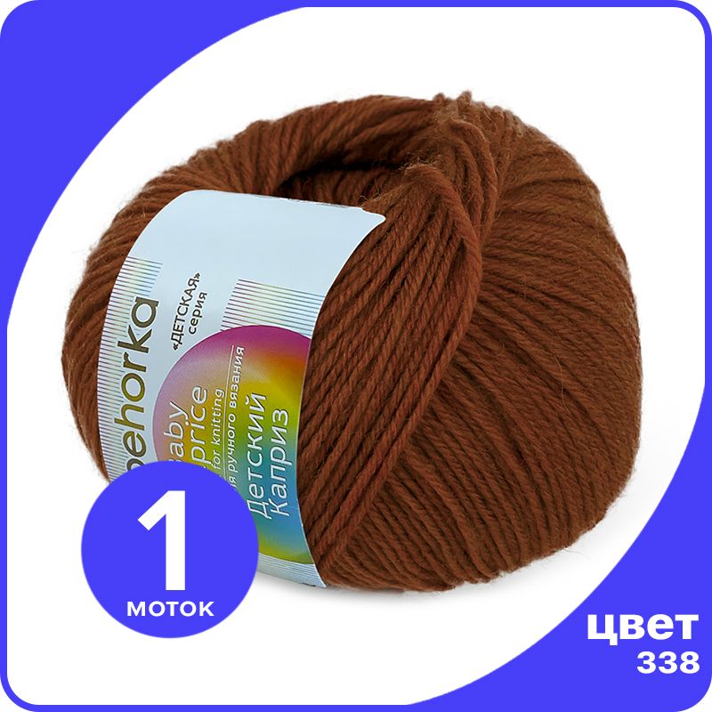 

Пряжа Пехорка Детский Каприз 1 шт - 338 (Кирпичный) - 50 гр х 225 м (50% меринос, 50% фибр, Коричневый, Kaprizbaby_klubok.club_1