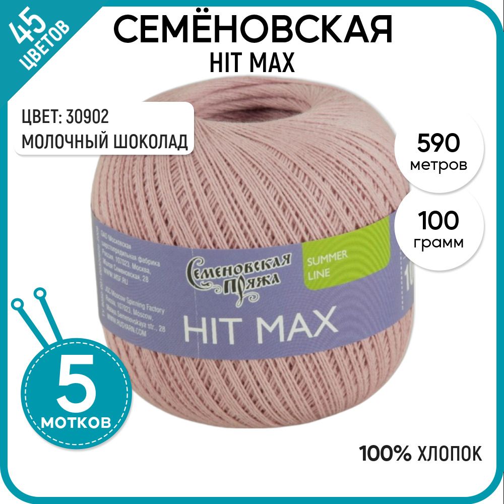 

Пряжа для вязания HIT max Хит макс, летняя, 30902, 5 шт., HIT max