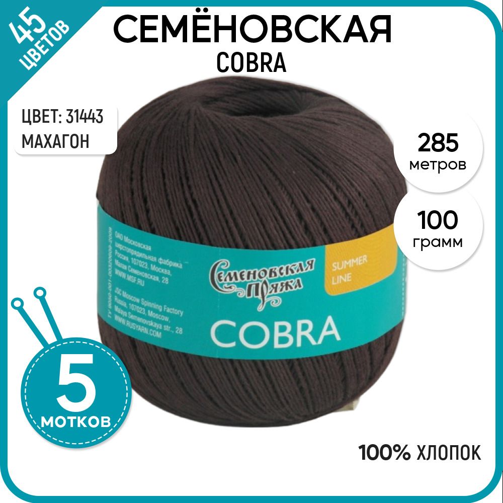 

Пряжа для вязания Cobra Кобра, летняя, 31443, 5 шт., Cobra