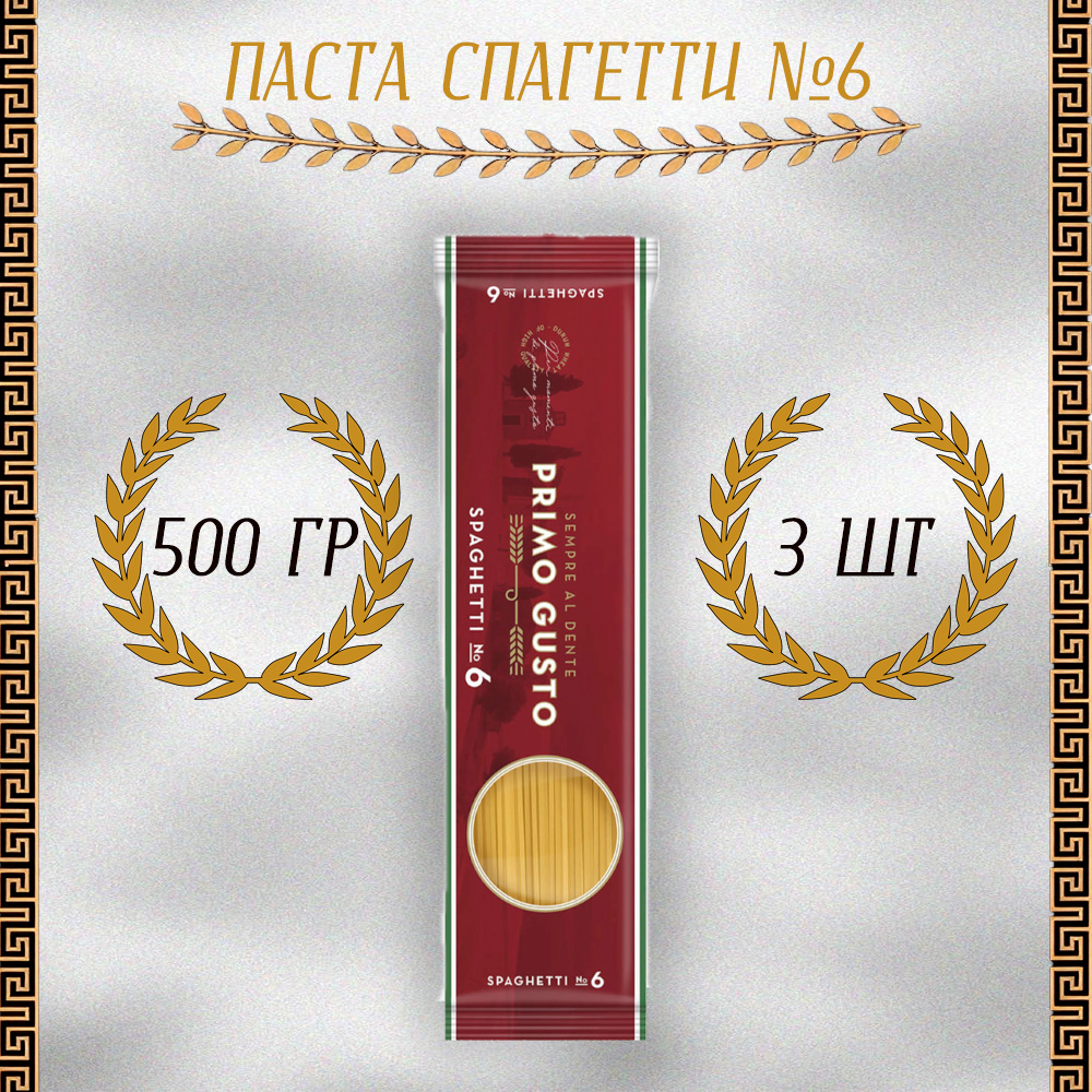 Паста Primo Gusto Спагетти №6, 3 шт по 500 г