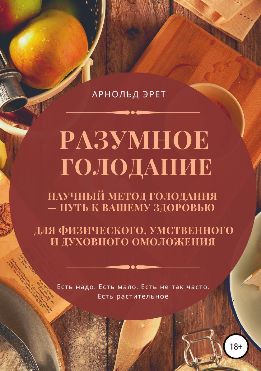 

Разумное голодание. Научный метод голодания - путь к вашему здоровью