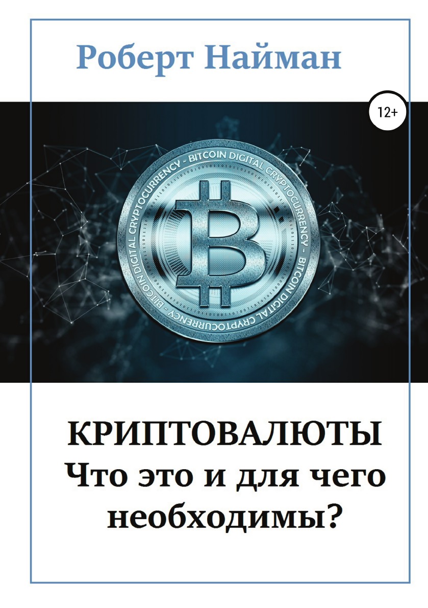 

Книга Криптовалюты - что это и для чего необходимы