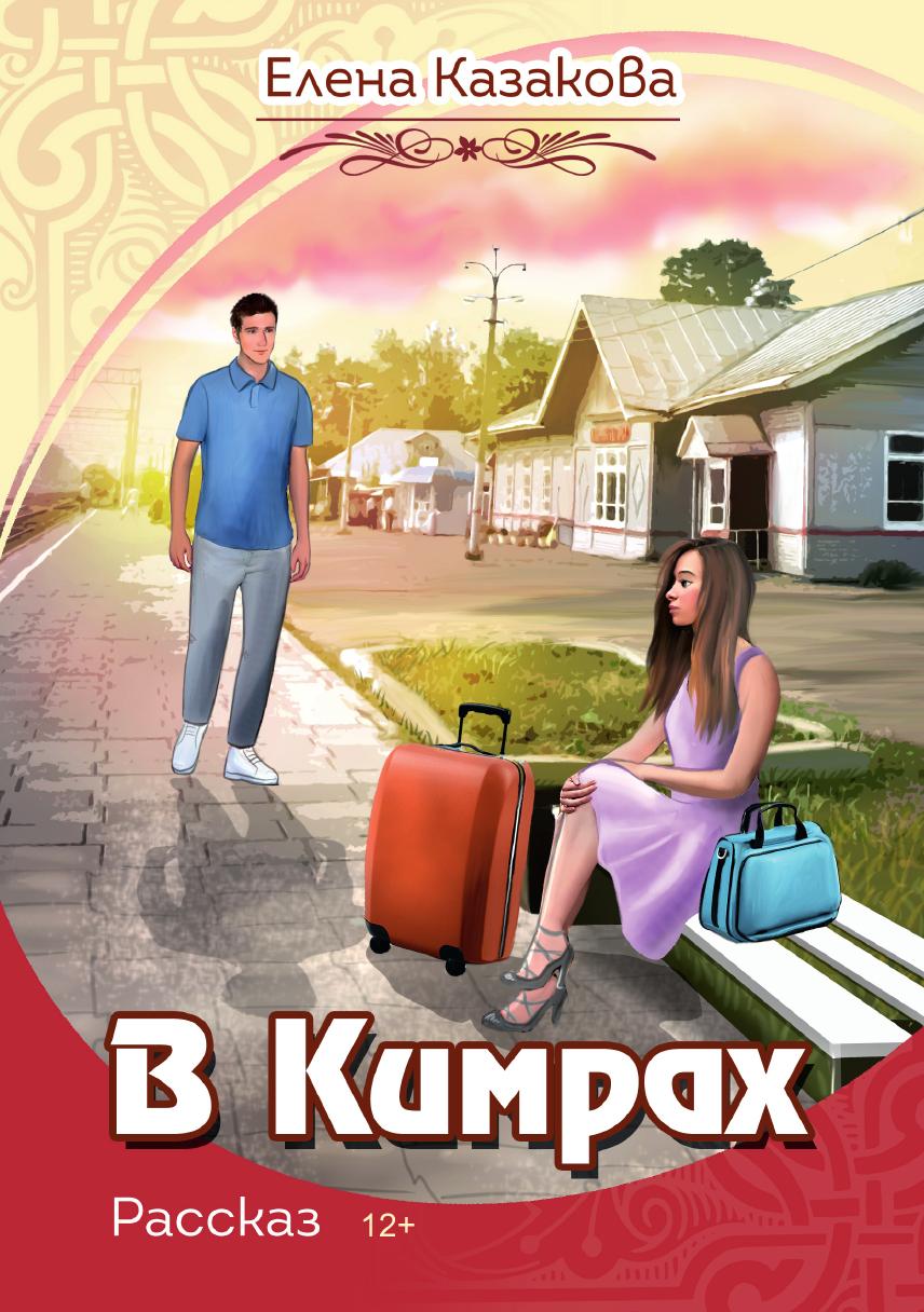 

В Кимрах