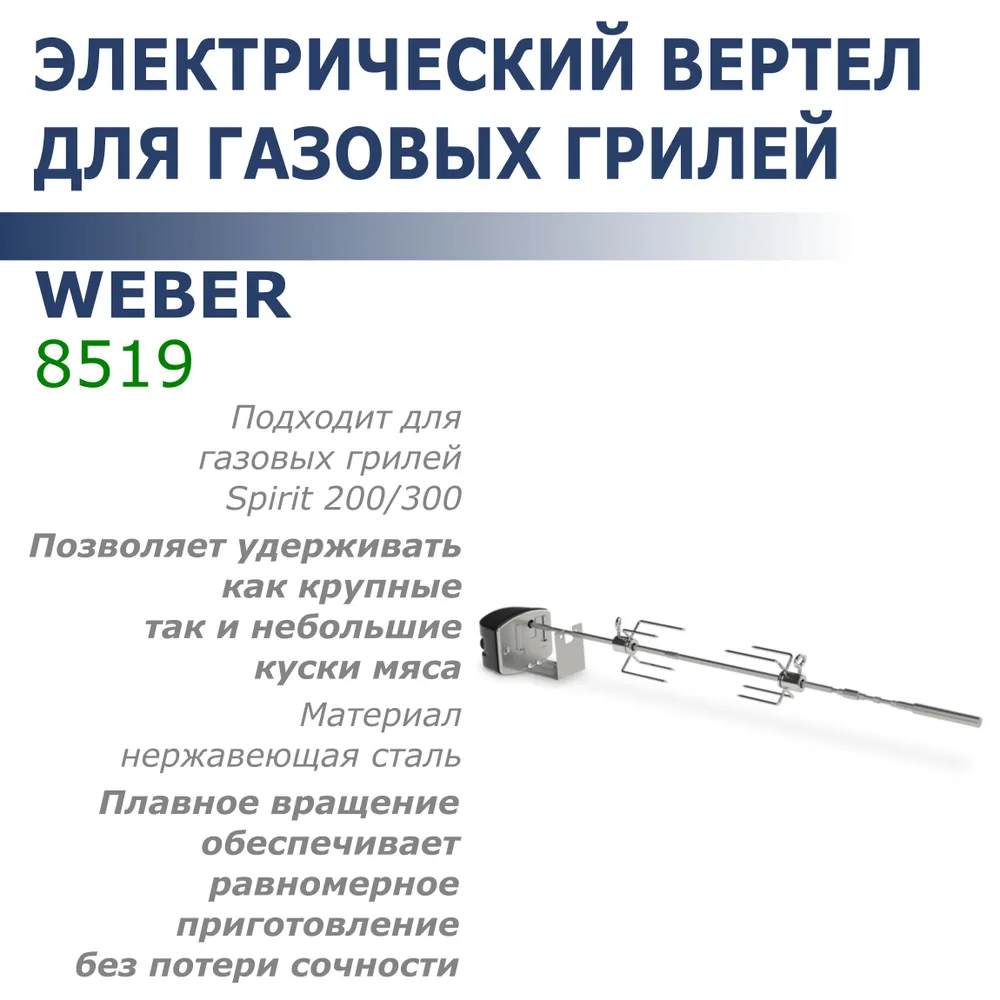 

Вертел Weber для гриля Spirit 200/300 серии, Spirit