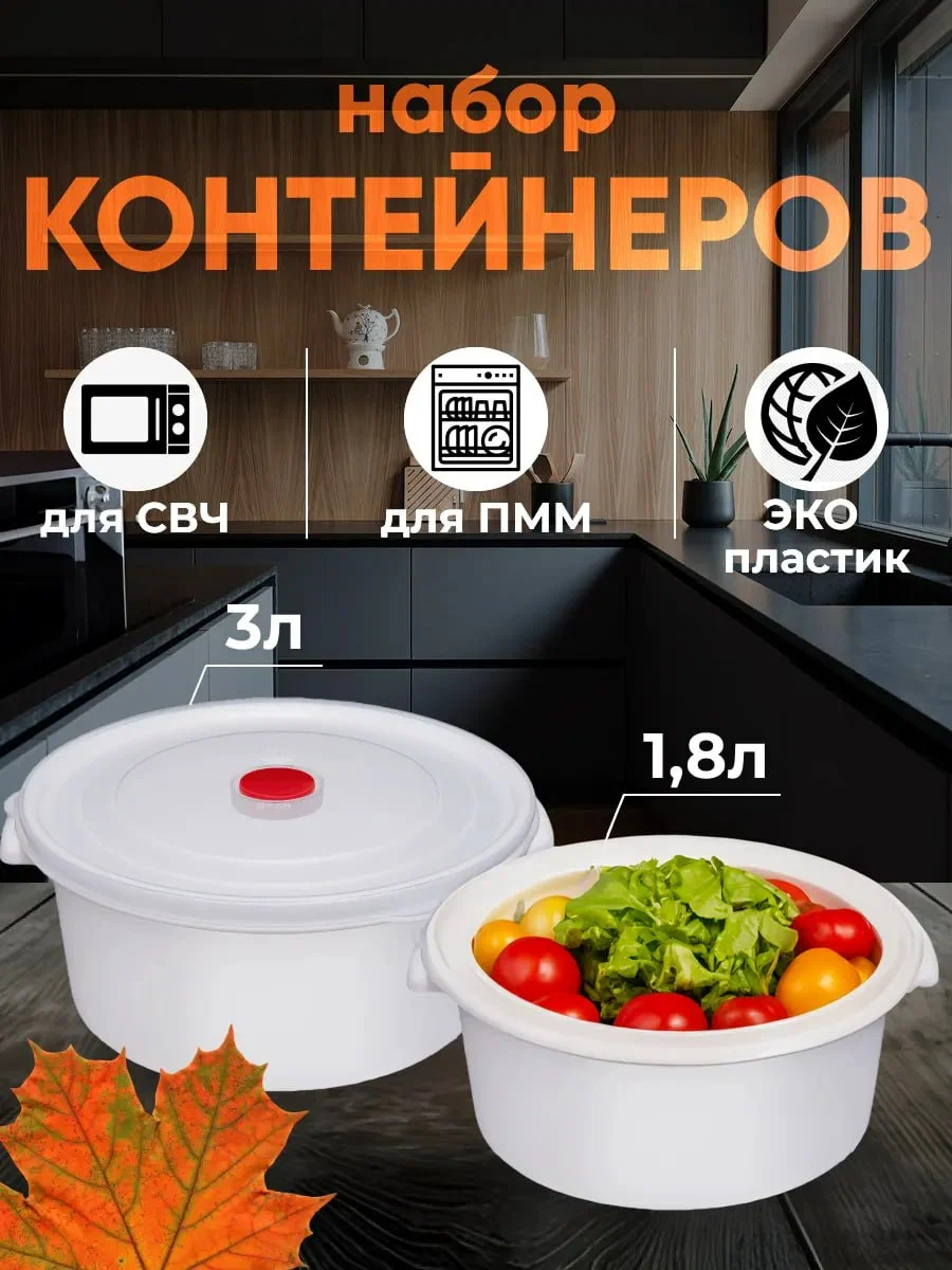 

Набор контейнеров кастрюлек Эльфпласт для СВЧ 2шт размером 3 литра и 1.8 литра, Белый, СВЧ
