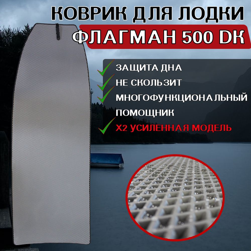 

EVA коврик для ФЛАГМАН 500 DK, Серый