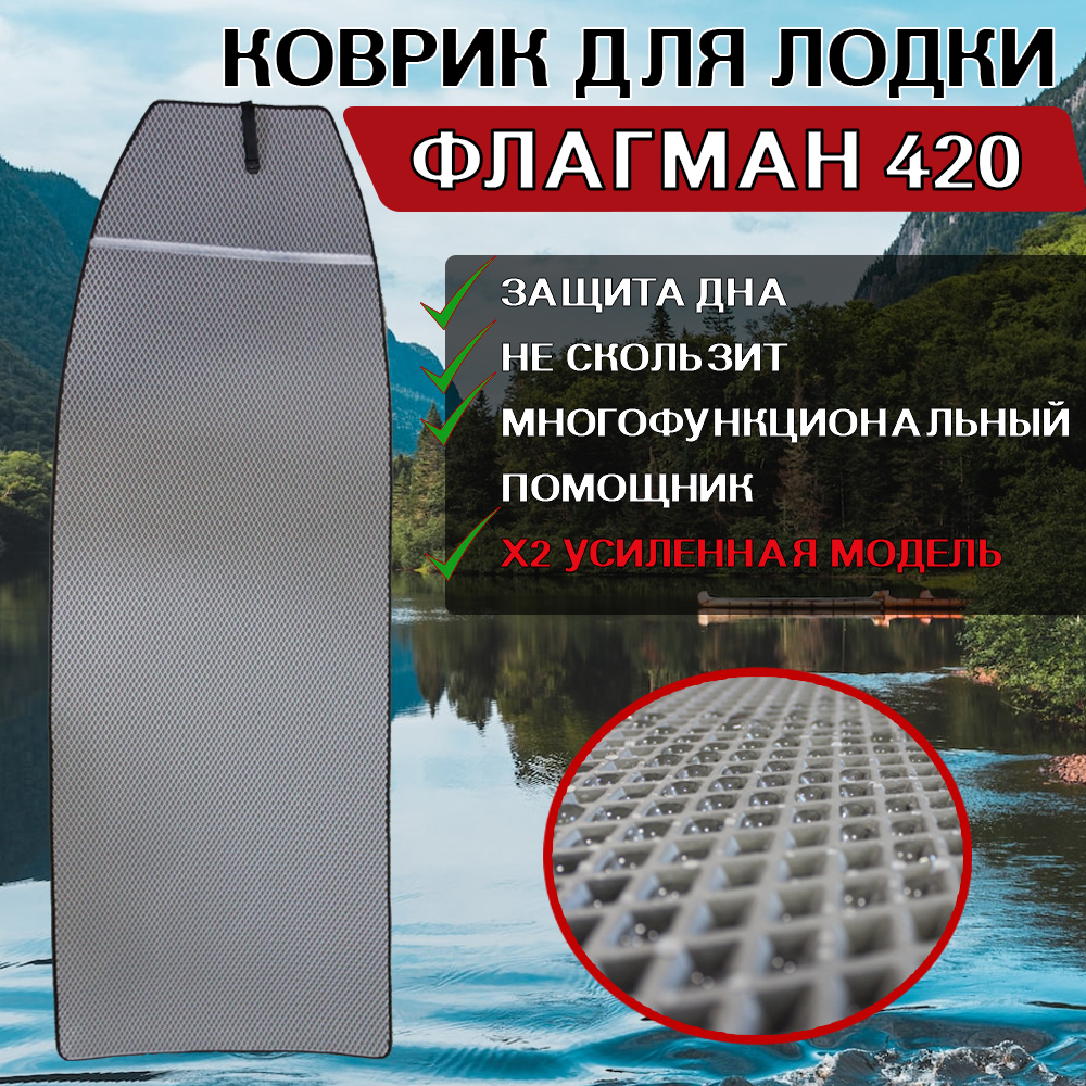 

Коврик эва в лодку ФЛАГМАН 420, Серый