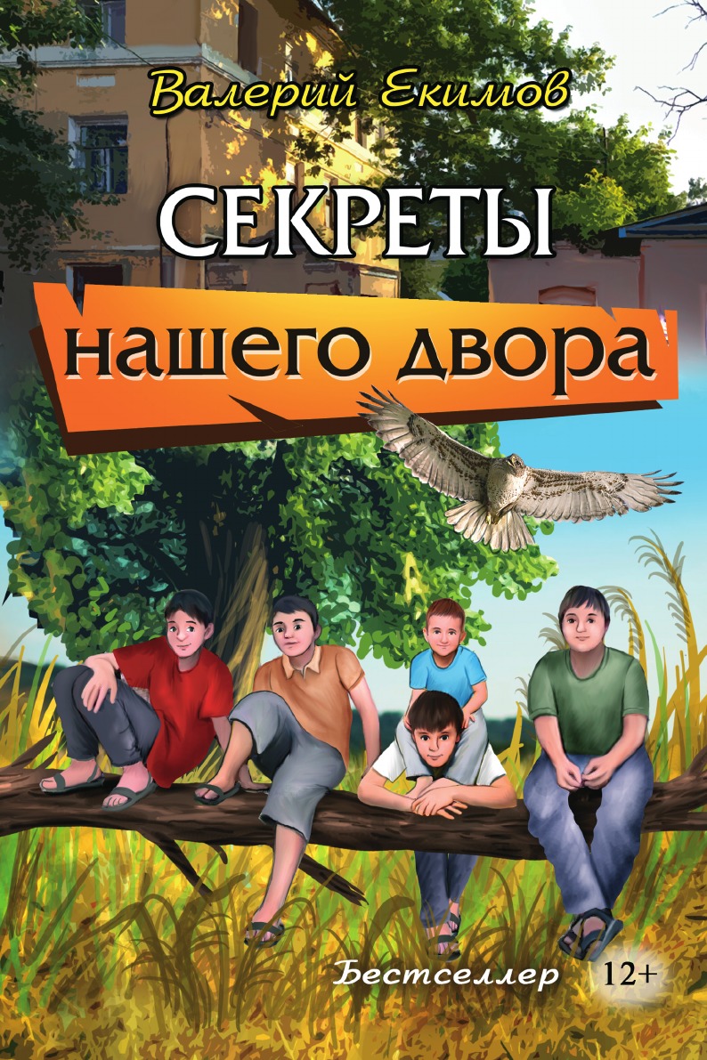 

Секреты нашего двора