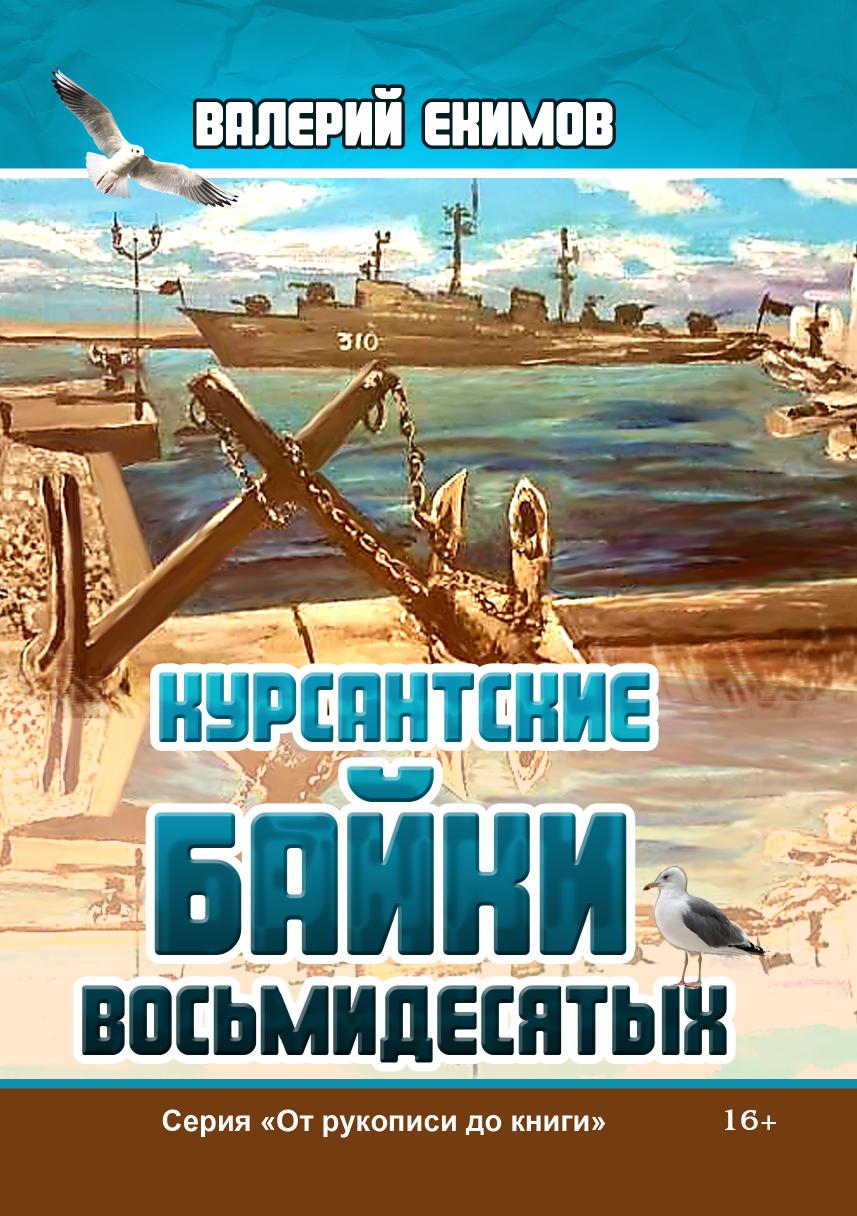 

Курсантские байки восьмидесятых