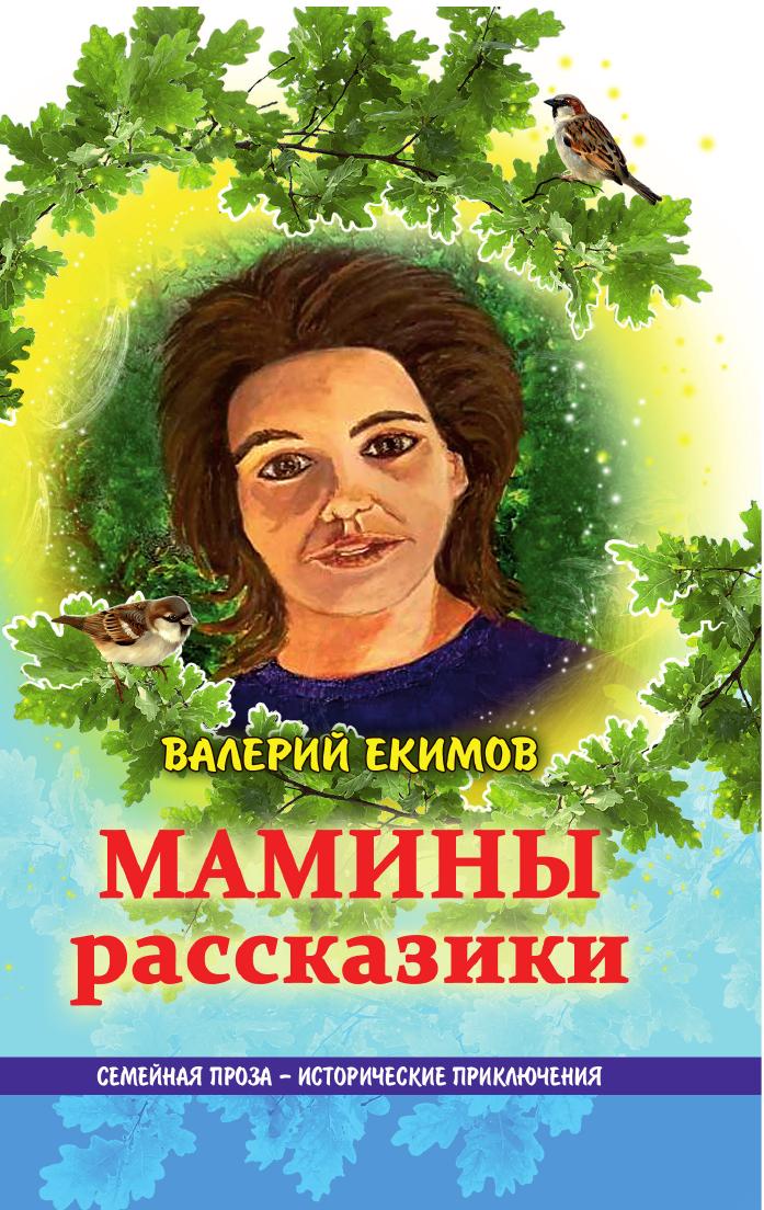 

Мамины рассказики