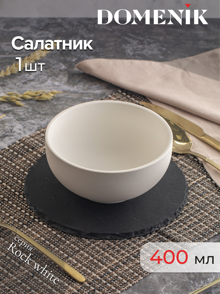 Салатник ROCK WHITE 15см DOMENIK DM8013