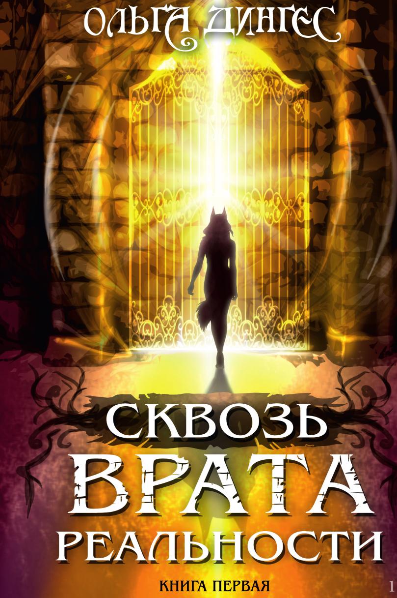 

Сквозь врата реальности