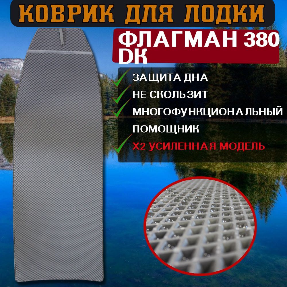 

Коврик эва в лодку ФЛАГМАН 380 DK, Серый