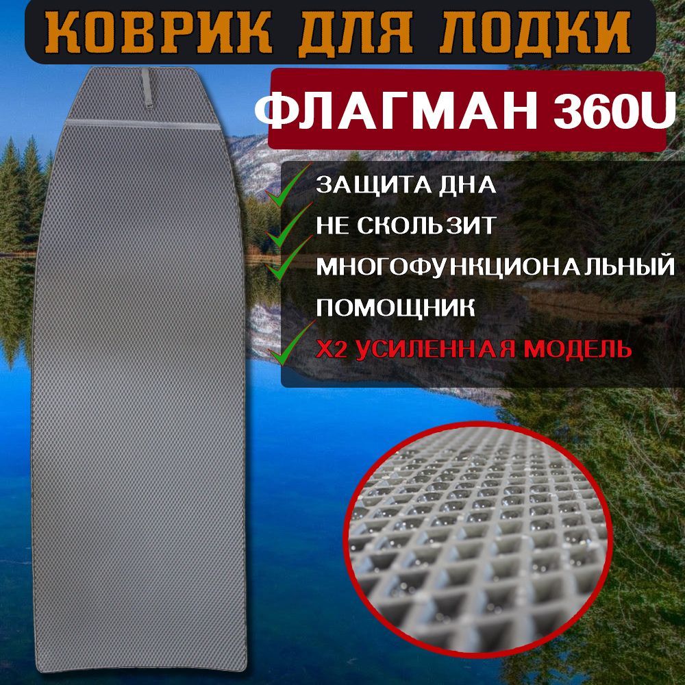 

Ева коврик в лодку ФЛАГМАН 360U, Серый