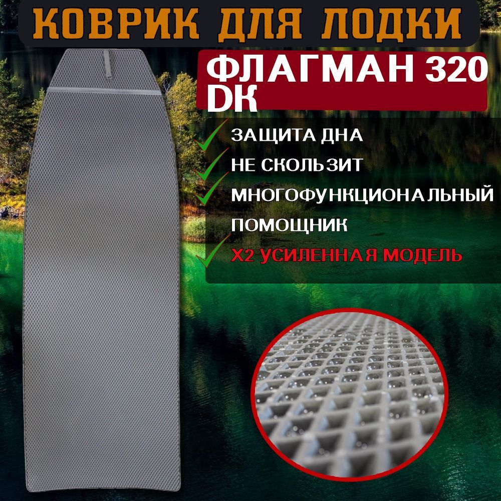 Коврик в лодку пвх ФЛАГМАН 320 DK 600012492114 серый