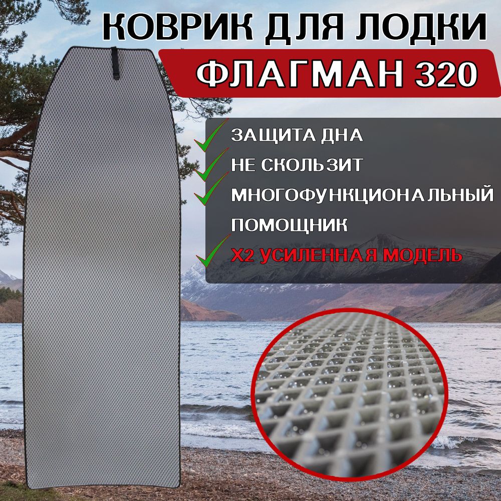 

Коврик в лодку пвх ФЛАГМАН 320, Серый