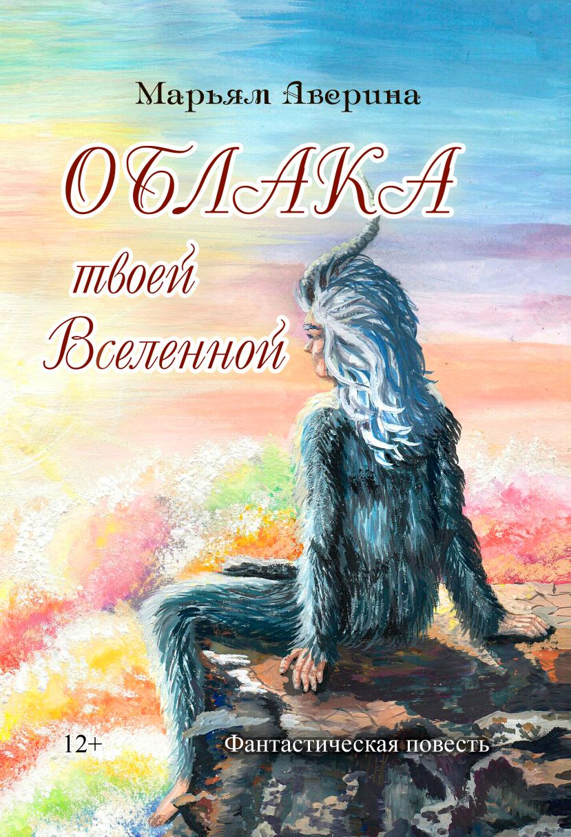 

Книга Облака твоей вселенной
