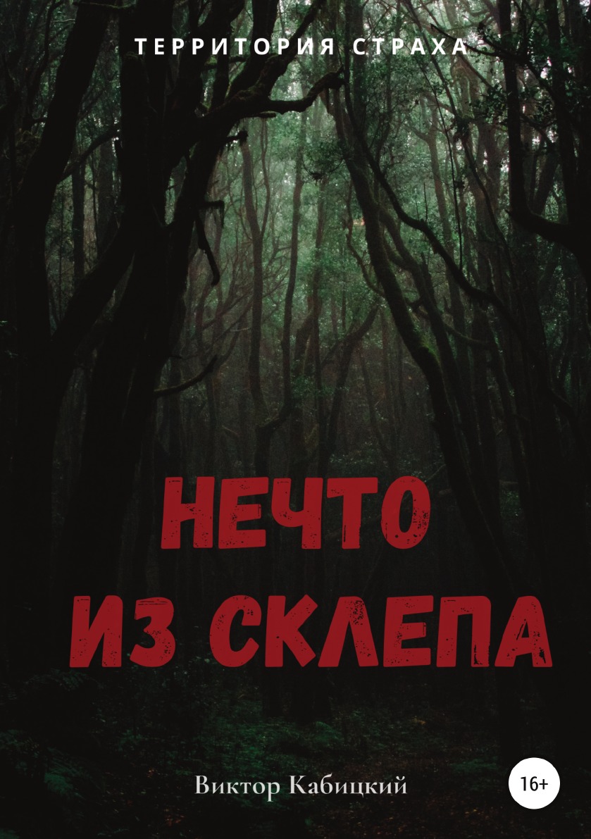 

Нечто из склепа