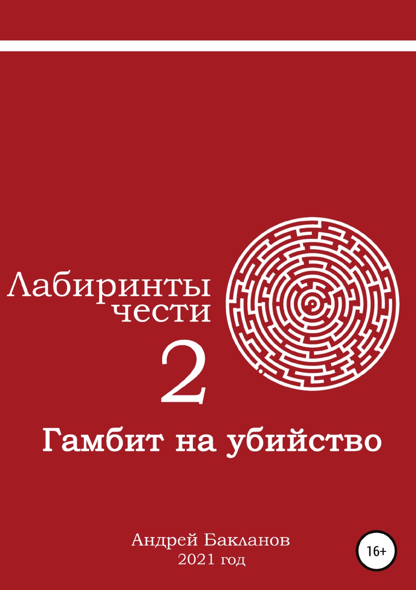 

Лабиринты чести 2. Гамбит на убийство