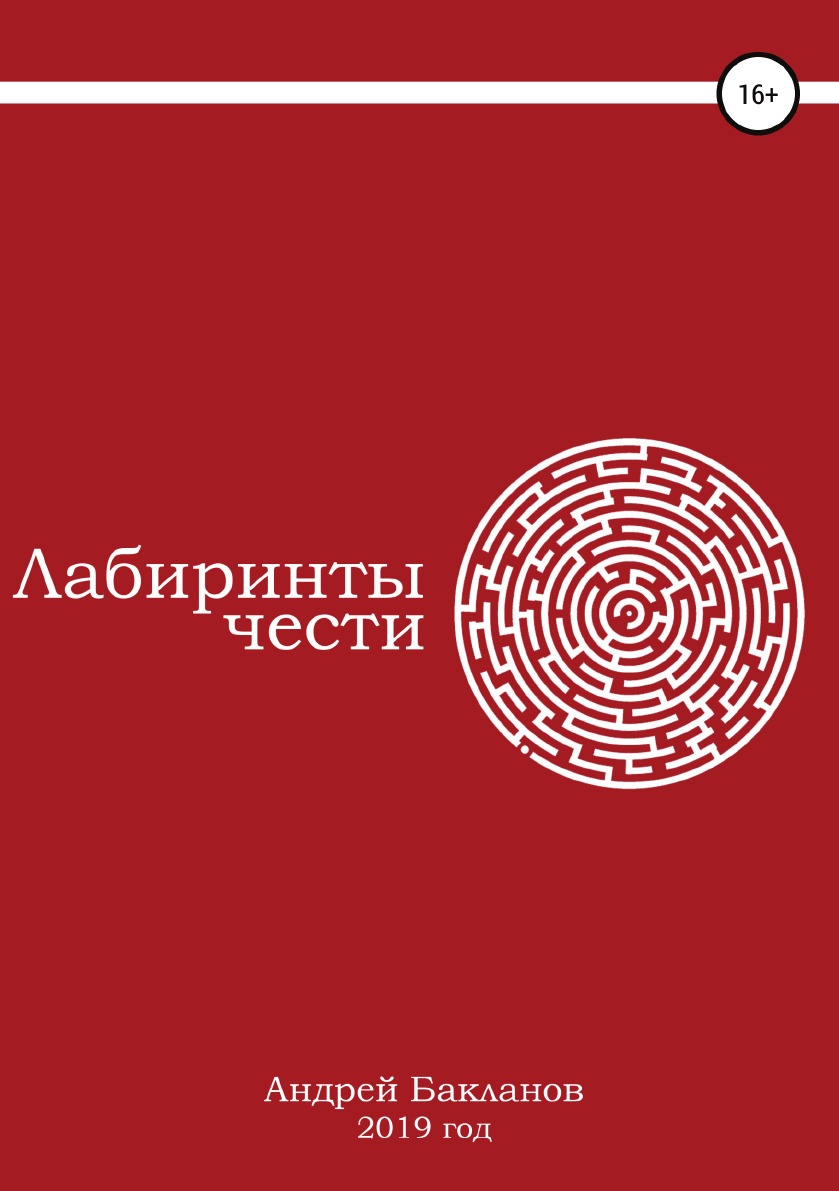 

Лабиринты чести