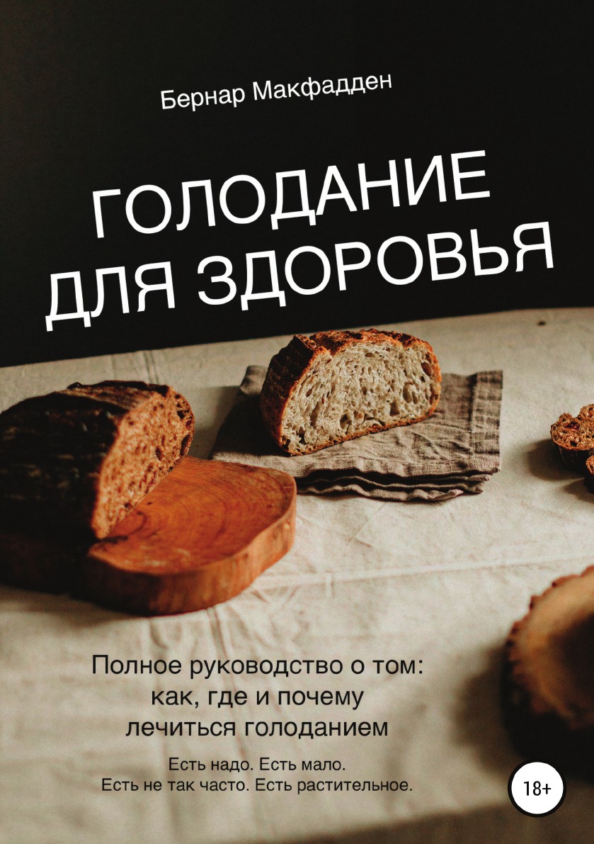 

Голодание для здоровья