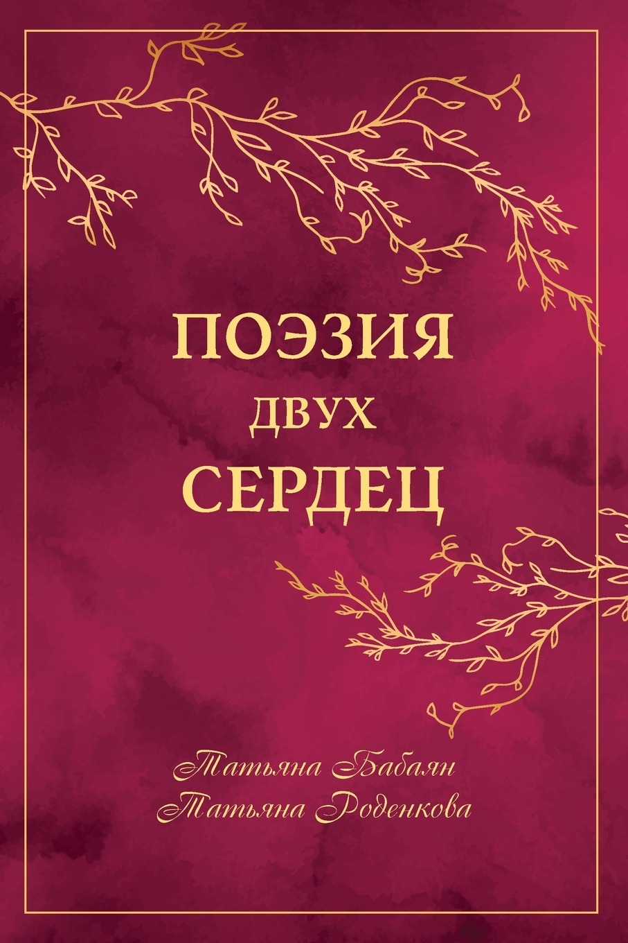 

Поэзия Двух Сердец. Представляем вашему вниманию сборник любовной, пейзажной и фи...