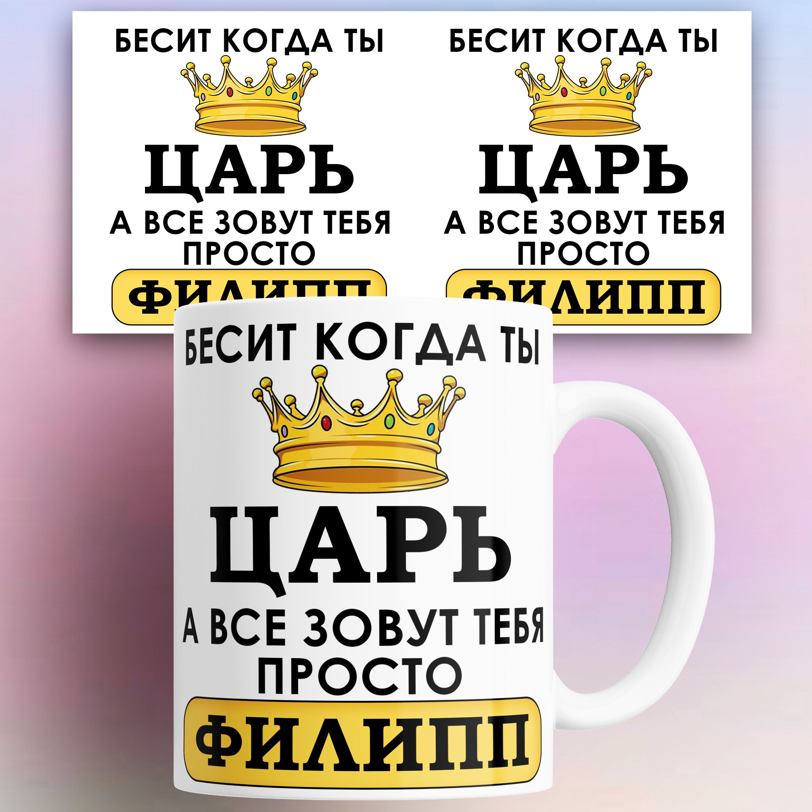 

Кружка именная Бесит когда ты царь а все зовут тебя Филипп 330 мл