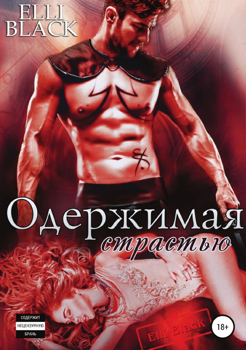 

Одержимая страстью