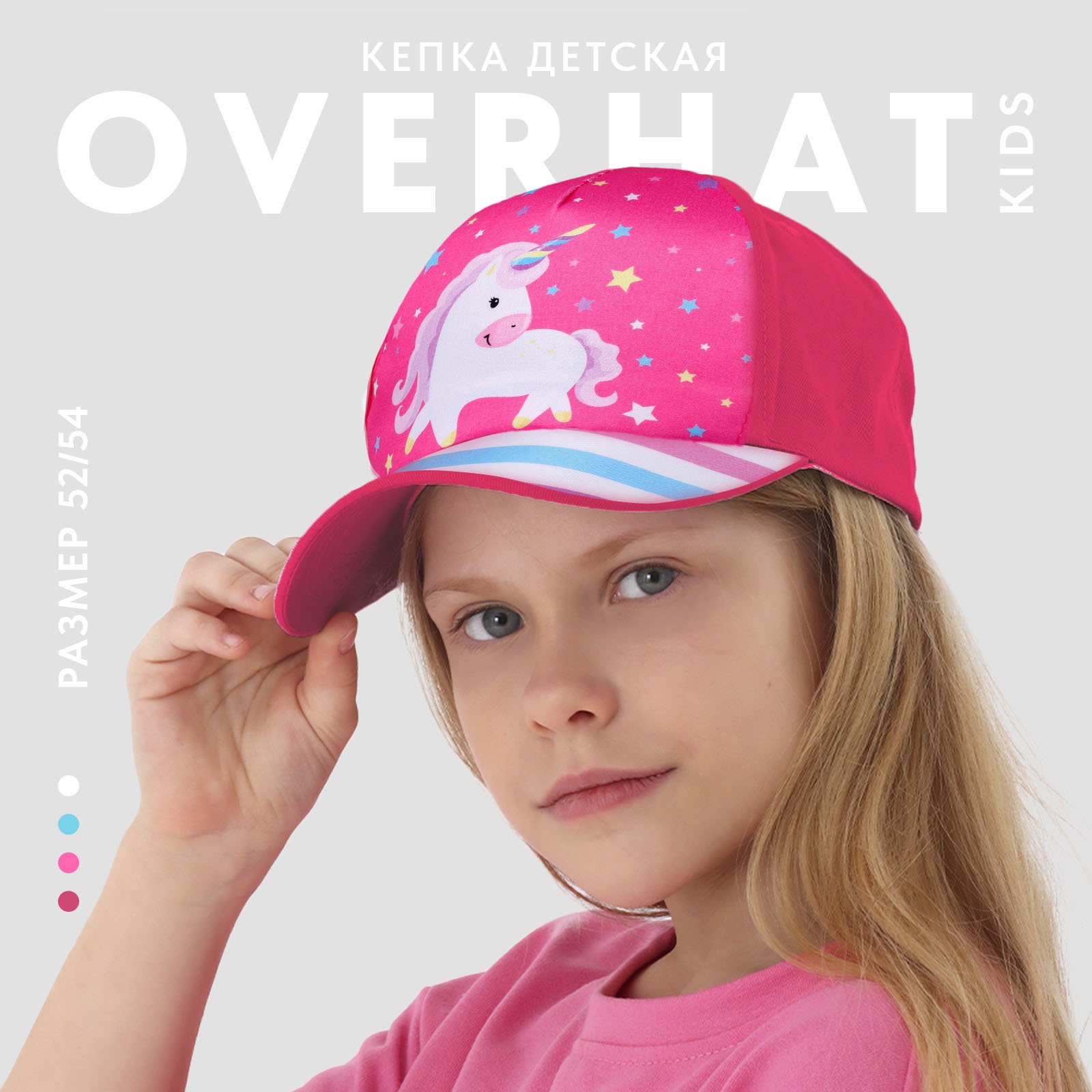 Кепка детская Overhat kids «Единорог», р-р. 52 см