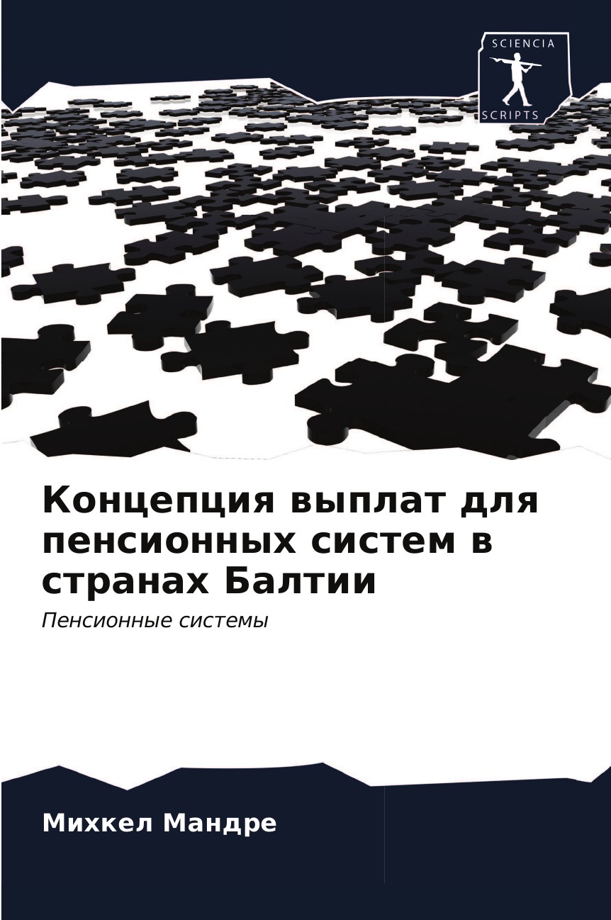 

Книга Концепция выплат для пенсионных систем в странах Балтии